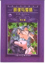阴谋与爱情 青少版 缩写本