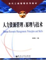 人力资源管理 原理与技术