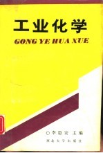 工业化学