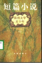 温州文学五十年:短篇小说 上