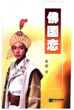 佛国恋
