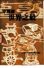 中国的世界之最