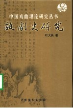 瓯剧史研究