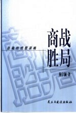 商战胜局 总裁的经营谋略