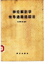 神经解剖学传导通路追踪法