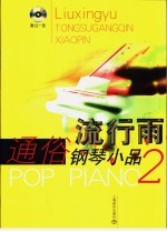 流行雨通俗钢琴小品 2