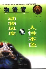 物语者 动物风度与人性本色