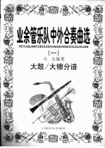 业余管乐队中外合奏曲选 1 大鼓/大镲分谱