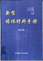 新型墙体材料手册 第2版