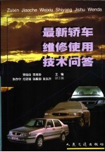 最新轿车维修使用技术问答