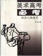 美术高考必考 动态人物速写