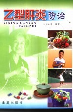 乙型肝炎防治