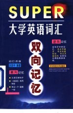 大学英语词汇双向记忆