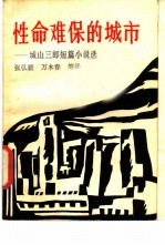 性命难保的城市 城山三郎短篇小说选