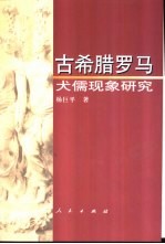 古希腊罗马犬儒现象研究