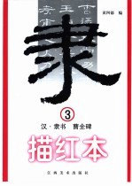汉·隶书·曹全碑·描红本 3