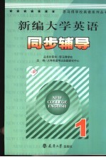 新编大学英语同步辅导 1