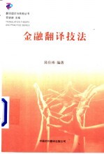 金融翻译技法