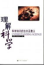 理解科学 科学知识的生长及意义
