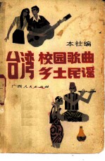 台湾校园歌曲乡土民谣