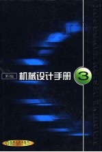 机械设计手册 3 第23篇 零部件设计常用基础标准 第2版