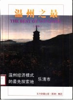 温州之最 上