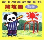 简笔画 动物