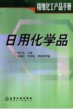 精细化工产品手册 日用化学品