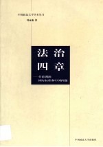法治四章 英德渊源、国际标准和中国问题