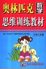 奥林匹克数学思维训练教材 小学三年级