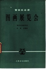 图画展览会 管弦乐总谱