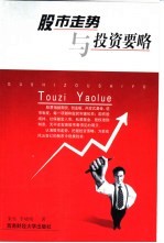 股市走势与投资要略