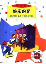 快乐钢琴基础教程 1A·理论练习册