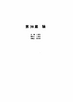 机械设计手册 第38篇 第2版