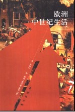 欧洲中世纪生活 7-13世纪