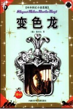 中外科幻小说选集 变色龙