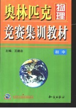 奥林匹克物理竞赛集训教材 初中