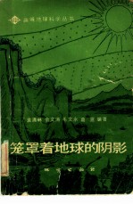 笼罩着地球的阴影