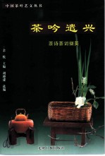 茶吟遣兴 茶诗茶词撷英