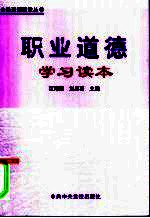 职业道德学习读本