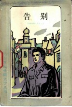 告别