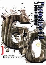 Photoshop 6.0中文版全面教程