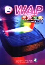eWAP无线世界-WML玩家通