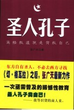 圣人孔子 离经叛道就是背叛自己