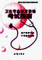 卫生专业技术资格考试指南 妇产科学专业 计划生育专业