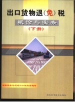 出口货物退(免)税概论与实务 下