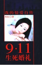 9·11生死婚礼 我的情爱自传