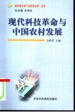 现代科技革命与中国农村发展