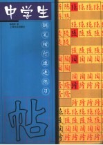 中学生钢笔楷行递进练习贴