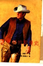 牛仔的罗曼史